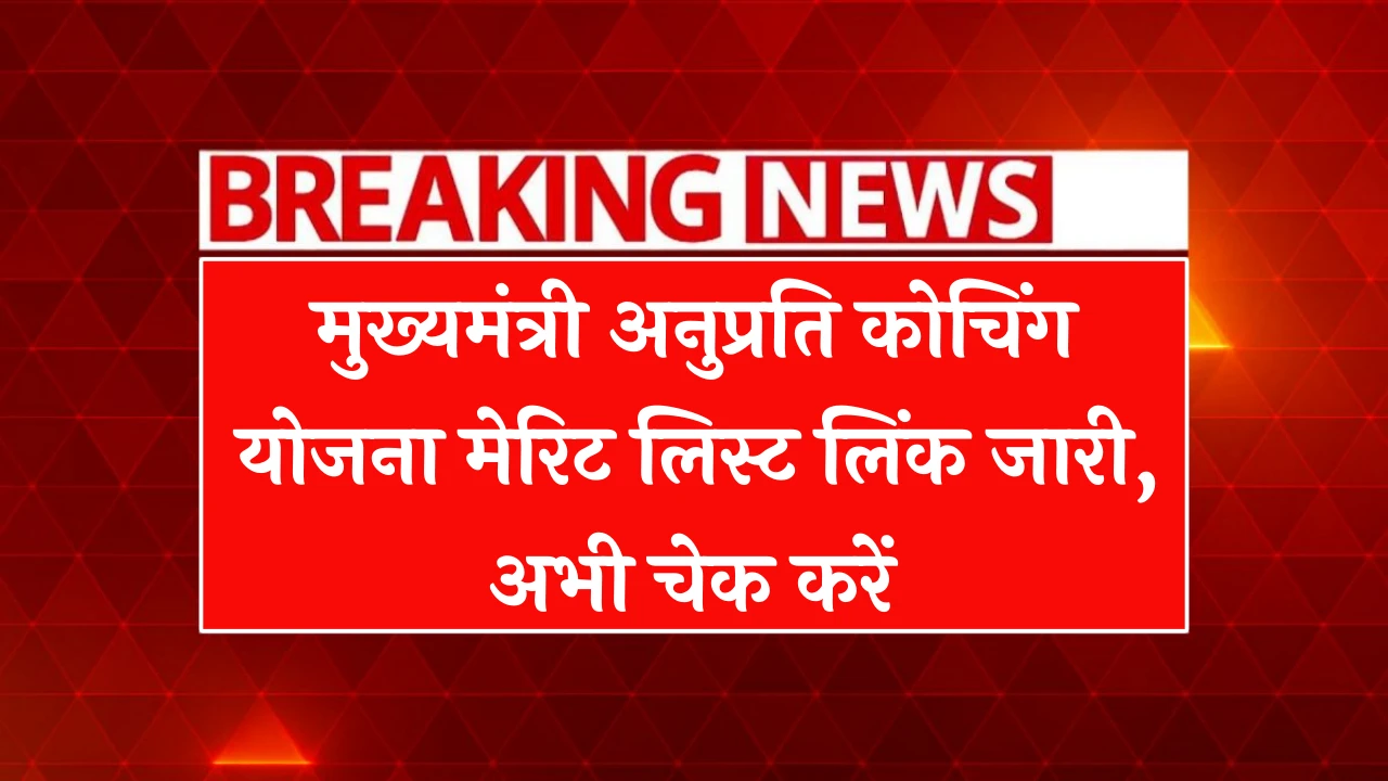 Mukhyamantri Anuprati Coaching Yojana Merit List 2025