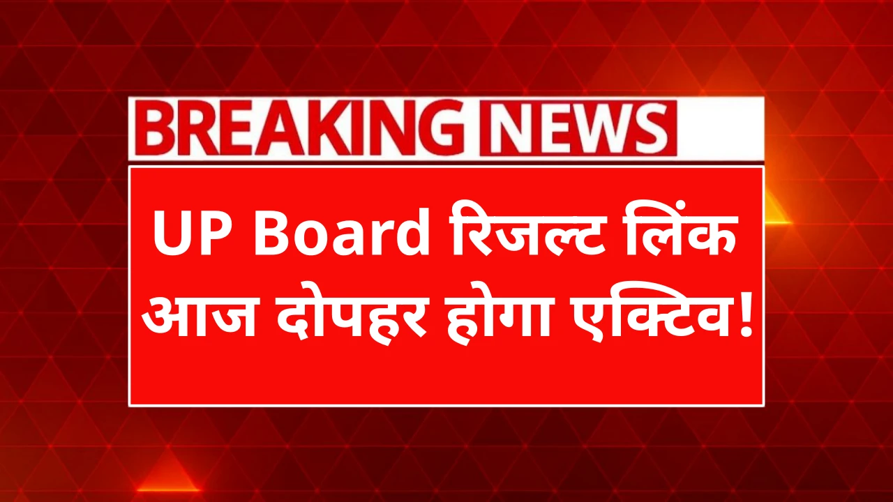 UP Board 10वीं 12वीं रिजल्ट 2025