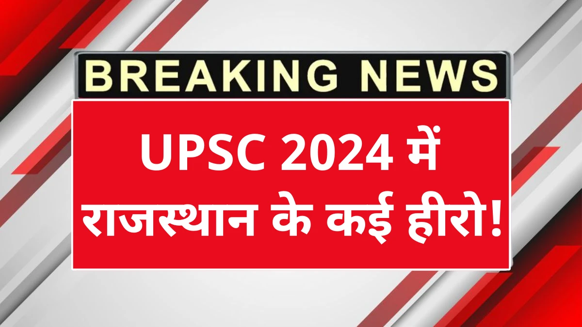 UPSC Result 2024 Rajasthan