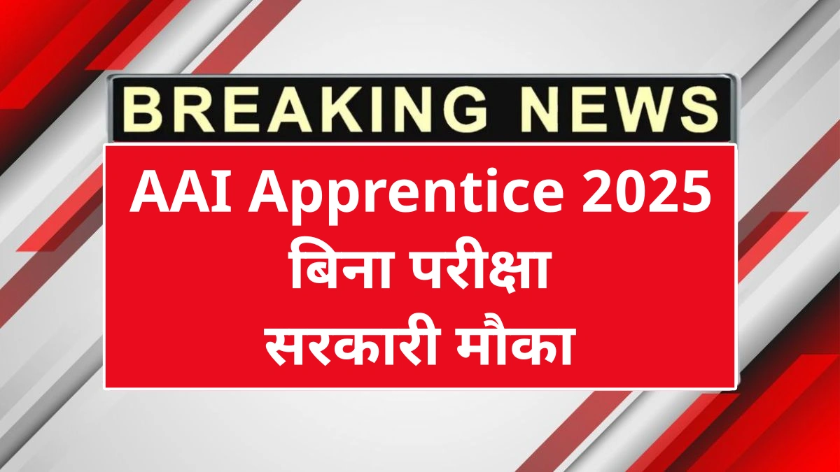 AAI Eastern Region Recruitment प्रक्रिया से जुड़ी जानकारी देखता अभ्यर्थी