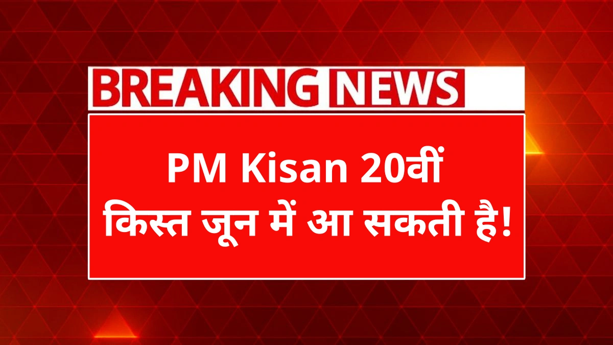 PM Kisan 20th installment date 2025