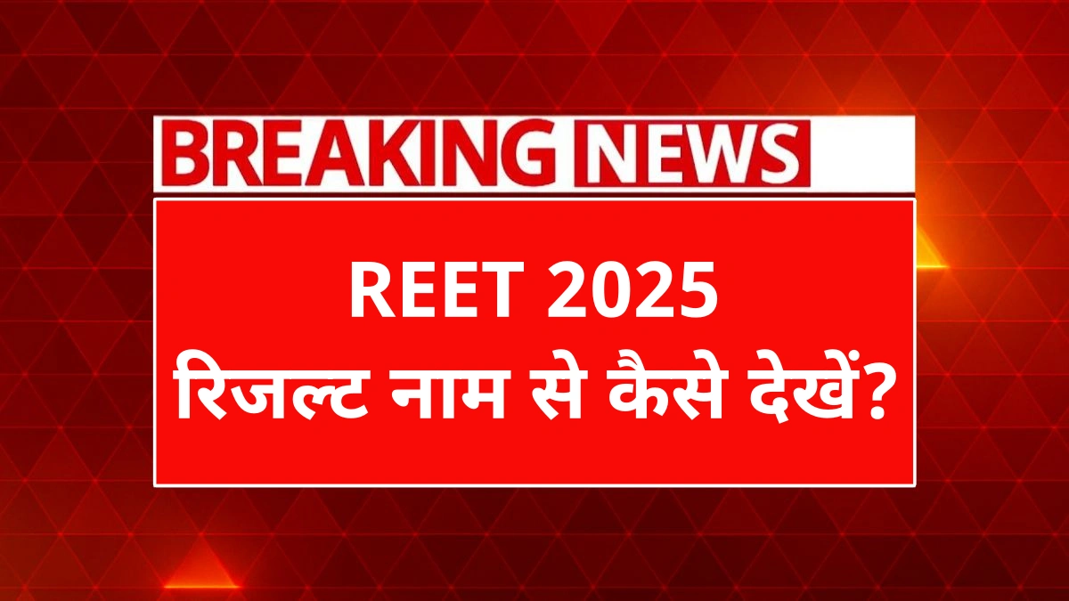 रीट 2025 रिजल्ट चेक करते हुए छात्र