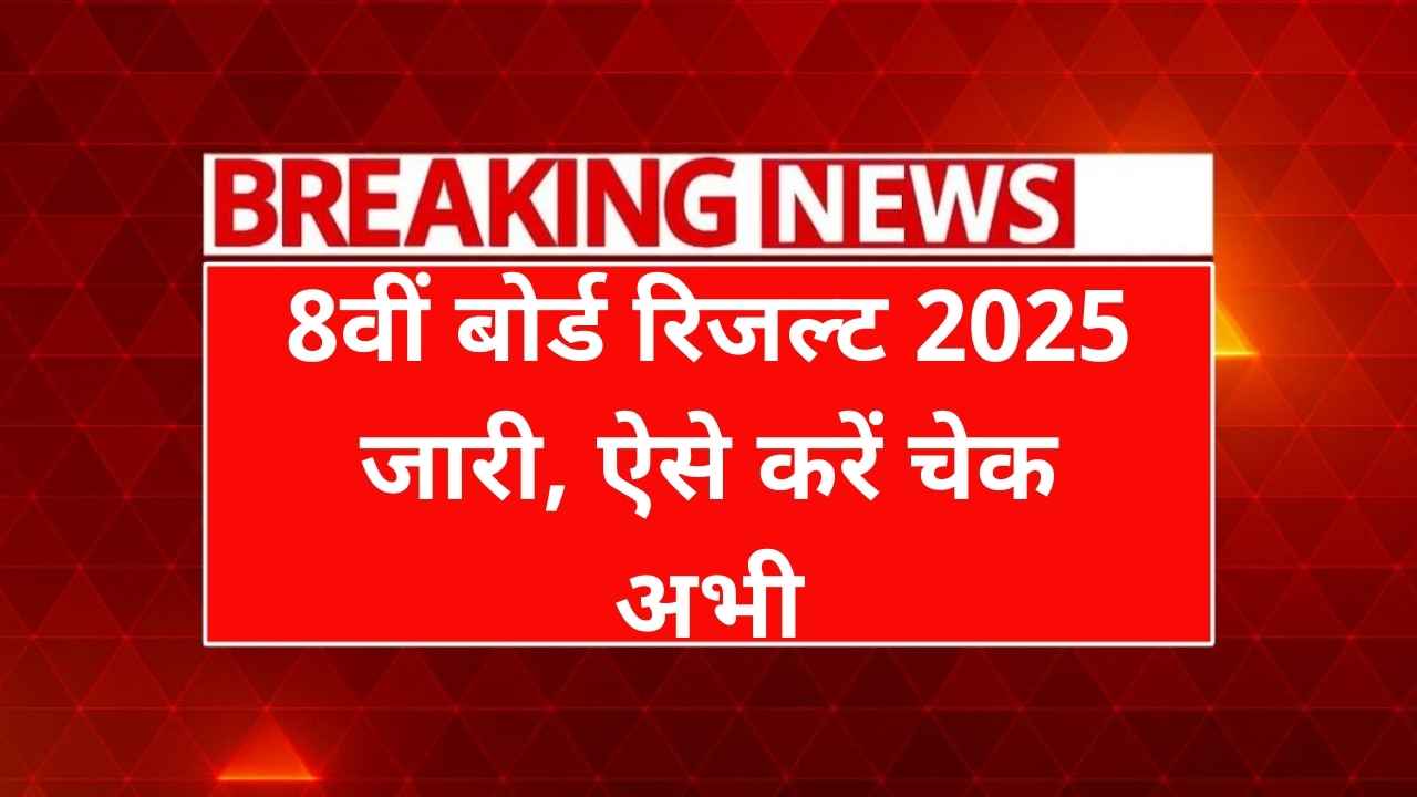 Rajasthan Board 8th Result 2025