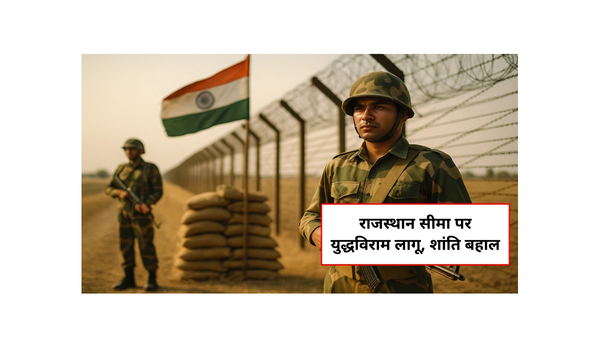 Rajasthan Border Ceasefire 2025