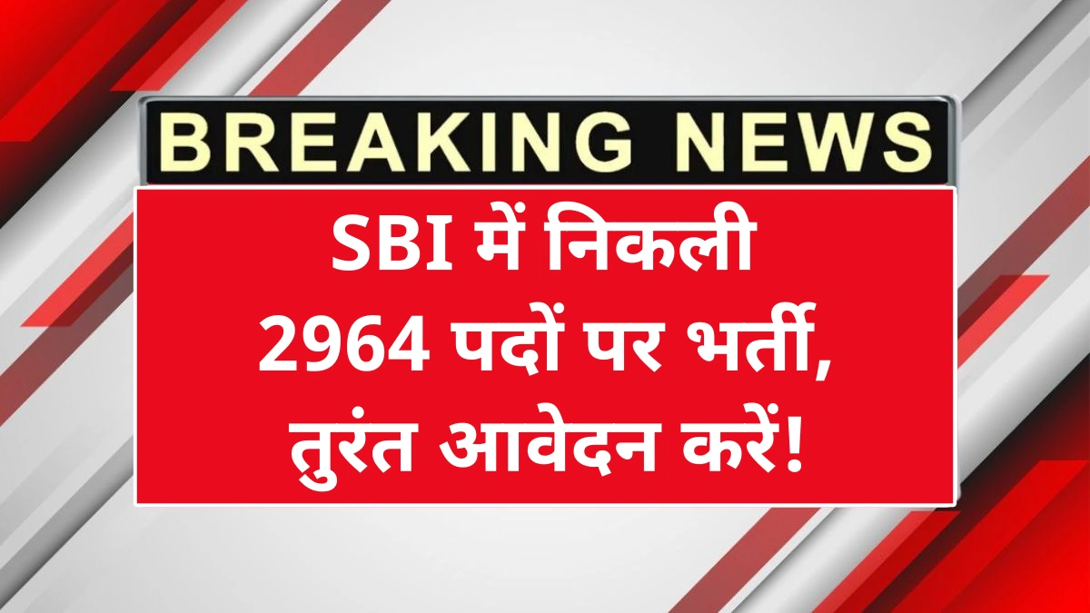 SBI CBO भर्ती 2025 का आधिकारिक नोटिफिकेशन और आवेदन जानकारी