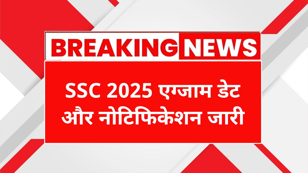 SSC द्वारा जारी किया गया 2025 परीक्षा कैलेंडर डाउनलोड करें